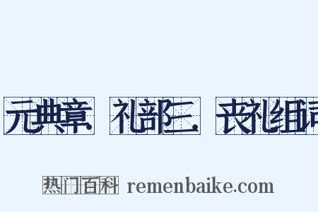 元典章．礼部三．丧礼组词是什么意思的图片